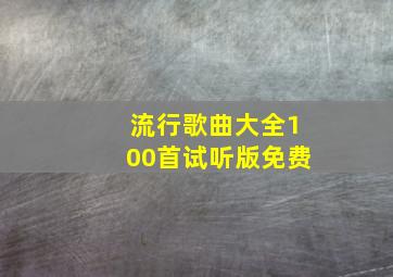 流行歌曲大全100首试听版免费