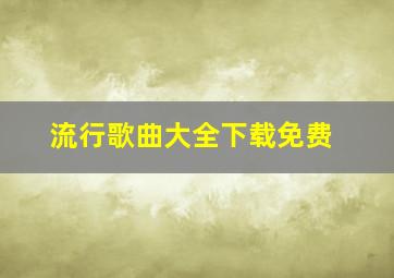 流行歌曲大全下载免费