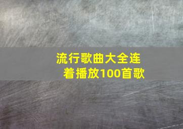 流行歌曲大全连着播放100首歌