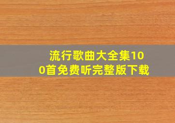 流行歌曲大全集100首免费听完整版下载