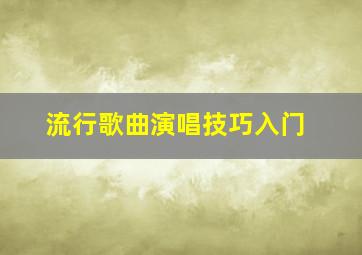 流行歌曲演唱技巧入门