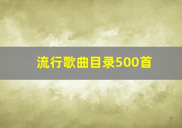 流行歌曲目录500首