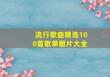 流行歌曲精选100首歌单图片大全