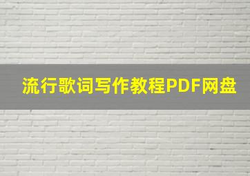 流行歌词写作教程PDF网盘