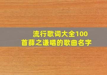 流行歌词大全100首薛之谦唱的歌曲名字