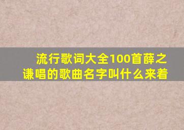 流行歌词大全100首薛之谦唱的歌曲名字叫什么来着