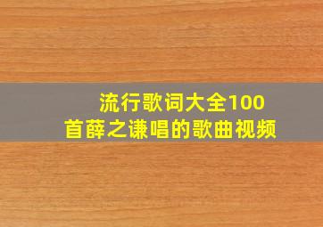 流行歌词大全100首薛之谦唱的歌曲视频