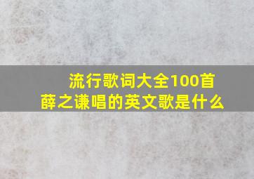 流行歌词大全100首薛之谦唱的英文歌是什么