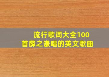 流行歌词大全100首薛之谦唱的英文歌曲