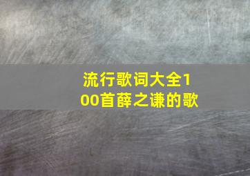 流行歌词大全100首薛之谦的歌