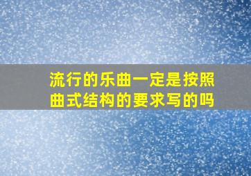 流行的乐曲一定是按照曲式结构的要求写的吗