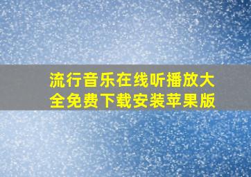 流行音乐在线听播放大全免费下载安装苹果版