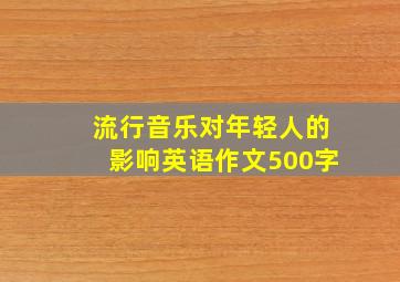 流行音乐对年轻人的影响英语作文500字