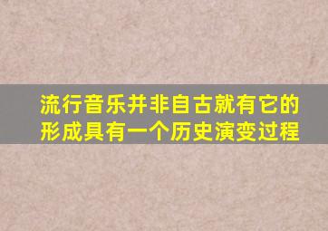 流行音乐并非自古就有它的形成具有一个历史演变过程