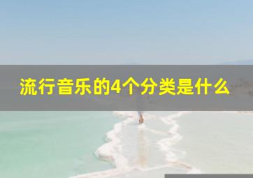 流行音乐的4个分类是什么