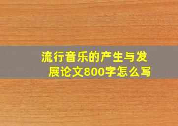 流行音乐的产生与发展论文800字怎么写