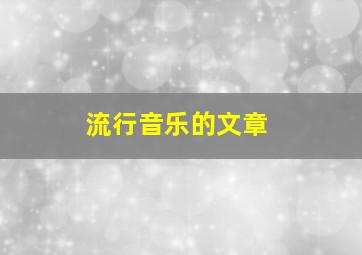 流行音乐的文章