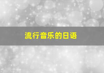 流行音乐的日语