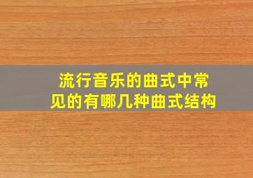 流行音乐的曲式中常见的有哪几种曲式结构