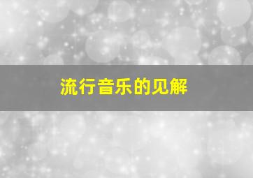 流行音乐的见解