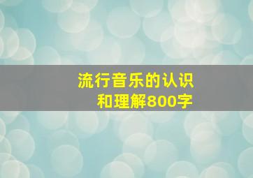 流行音乐的认识和理解800字