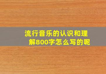 流行音乐的认识和理解800字怎么写的呢