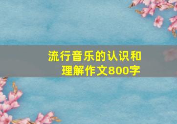 流行音乐的认识和理解作文800字