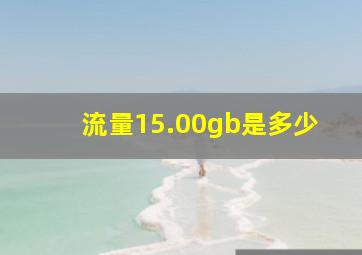 流量15.00gb是多少