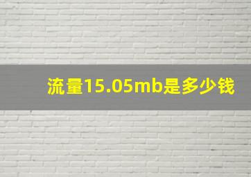 流量15.05mb是多少钱