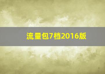 流量包7档2016版