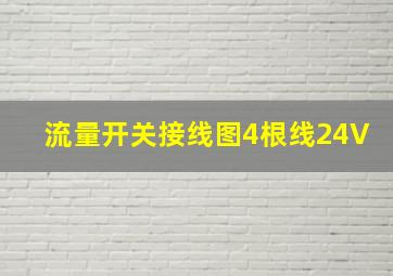 流量开关接线图4根线24V