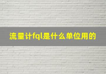 流量计fql是什么单位用的