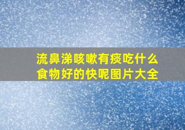 流鼻涕咳嗽有痰吃什么食物好的快呢图片大全