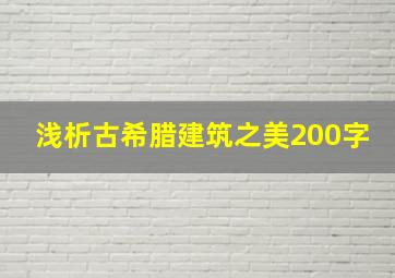 浅析古希腊建筑之美200字