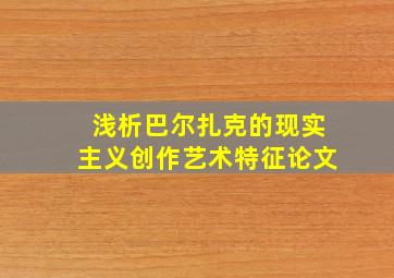 浅析巴尔扎克的现实主义创作艺术特征论文