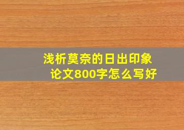 浅析莫奈的日出印象论文800字怎么写好