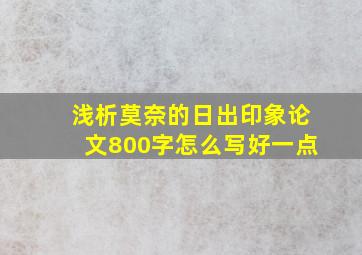 浅析莫奈的日出印象论文800字怎么写好一点