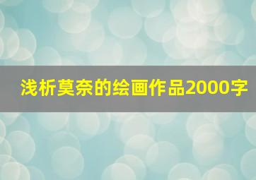 浅析莫奈的绘画作品2000字