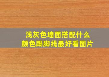 浅灰色墙面搭配什么颜色踢脚线最好看图片