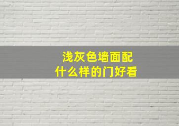 浅灰色墙面配什么样的门好看