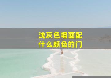 浅灰色墙面配什么颜色的门