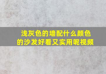 浅灰色的墙配什么颜色的沙发好看又实用呢视频