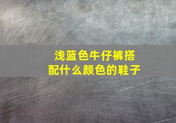 浅蓝色牛仔裤搭配什么颜色的鞋子