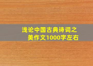 浅论中国古典诗词之美作文1000字左右