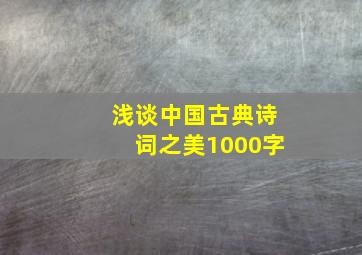 浅谈中国古典诗词之美1000字