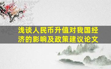 浅谈人民币升值对我国经济的影响及政策建议论文