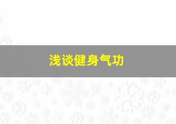 浅谈健身气功