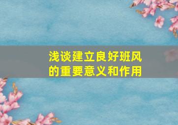 浅谈建立良好班风的重要意义和作用