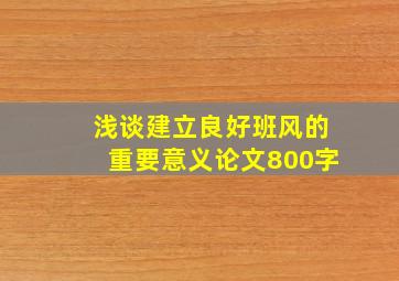 浅谈建立良好班风的重要意义论文800字