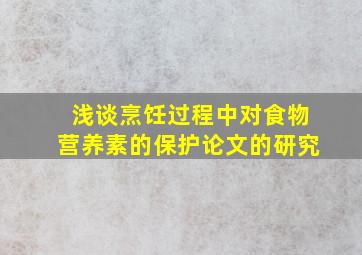 浅谈烹饪过程中对食物营养素的保护论文的研究